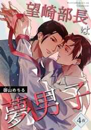 望崎部長は夢男子 【短編】
