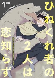 ひねくれ者の2人は恋知らず 【雑誌掲載版】1前編