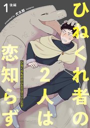 ひねくれ者の2人は恋知らず 【雑誌掲載版】
