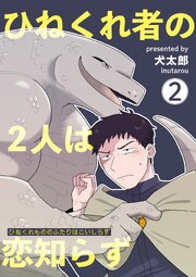 ひねくれ者の2人は恋知らず 【雑誌掲載版】