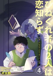 ひねくれ者の2人は恋知らず 【雑誌掲載版】