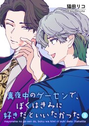 真夜中のゲーセンで、ぼくはきみに好きだといいたかった 【雑誌掲載版】 3巻