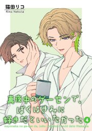 真夜中のゲーセンで、ぼくはきみに好きだといいたかった 【雑誌掲載版】4