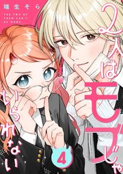 2人はモブじゃいられない【単話版】（４）