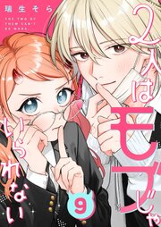2人はモブじゃいられない【単話版】（９）