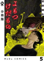 【分冊版】よもつけだもの 5