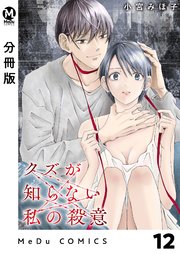 【分冊版】クズが知らない私の殺意 12