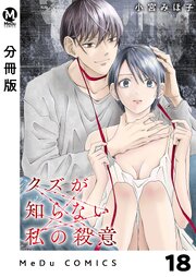 【分冊版】クズが知らない私の殺意 18