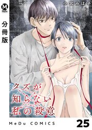 【分冊版】クズが知らない私の殺意 25