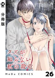 【分冊版】クズが知らない私の殺意