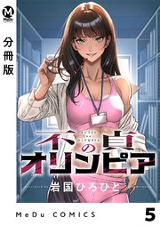 【分冊版】不貞のオリンピア 5