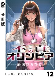 【分冊版】不貞のオリンピア