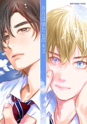 8月は僕たちのキス