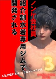 ノンケ会社員　紹介制水着専用ジムで開発される 3 人生が変わるパーソナルトレーニング