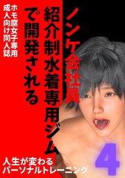 ノンケ会社員　紹介制水着専用ジムで開発される