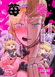 苺と拳 無印 出会い編