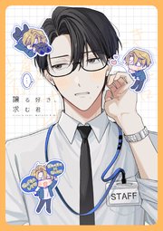 譲る好き、求む君