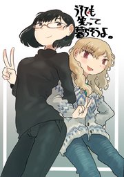 うそでも笑って暮らそうよ。