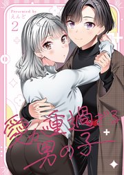 愛が重過ぎる男の子【全年齢版】