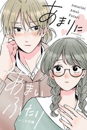 あまりにあまいふたり