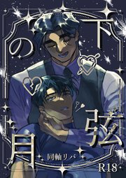 下弦の月