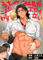 うちの社長がこんなにエロイわけがない【全年齢版】