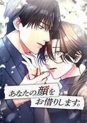 あなたの顔をお借りします。【タテヨミ】10話