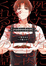 死にたいあなたに男子大学生がお肉をごちそうしてくれるだけのお話