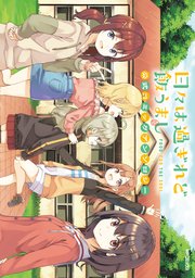 日々は過ぎれど飯うまし　公式コミックアンソロジー