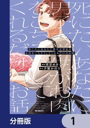 死にたいあなたに男子大学生がお肉をごちそうしてくれるだけのお話【分冊版】　1