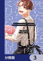 死にたいあなたに男子大学生がお肉をごちそうしてくれるだけのお話【分冊版】　3
