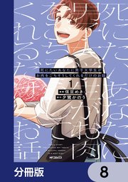 死にたいあなたに男子大学生がお肉をごちそうしてくれるだけのお話【分冊版】　8