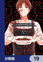 死にたいあなたに男子大学生がお肉をごちそうしてくれるだけのお話【分冊版】