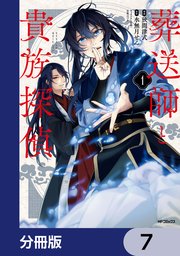 葬送師と貴族探偵【分冊版】　7