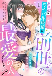 生意気なライバル後輩が、前世の最愛の人でした!? ～甘い記憶と、淫らな関係～【単話売】 1話