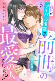 生意気なライバル後輩が、前世の最愛の人でした!? ～甘い記憶と、淫らな関係～【単話売】 5巻