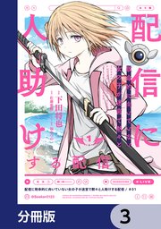 配信に致命的に向いていない女の子が迷宮で黙々と人助けする配信【分冊版】　3