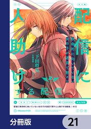 配信に致命的に向いていない女の子が迷宮で黙々と人助けする配信【分冊版】
