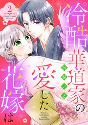 冷酷華道家の愛した花嫁は【単話売】