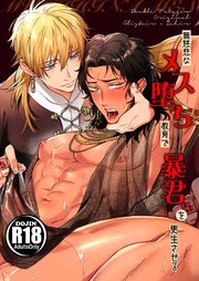 無慈悲なメス堕ち教育で暴君を更生させる【R18版】 1