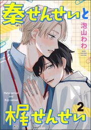 秦せんせいと梶せんせい（分冊版） 【第2話】