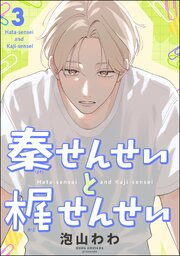 秦せんせいと梶せんせい（分冊版）