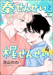 秦せんせいと梶せんせい（分冊版） 【第4話】