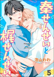 秦せんせいと梶せんせい（分冊版） 5巻