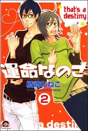 運命なのさ（分冊版） 【第2話】