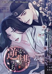 逆讐～かえりうち～【タテヨミ】