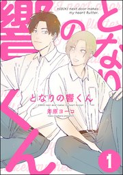 となりの響くん（分冊版）