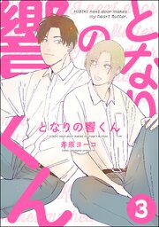 となりの響くん（分冊版） 【第3話】