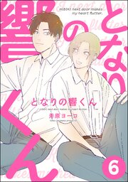 となりの響くん（分冊版） 【第6話】