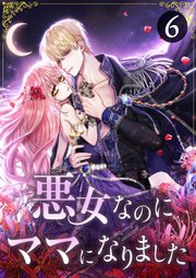 悪女なのにママになりました 第6話